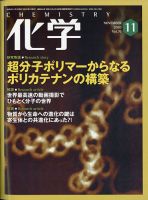 化学 11月号 (発売日2020年10月17日) 表紙
