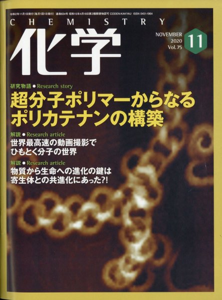 化学 11月号 (発売日2020年10月17日) 表紙
