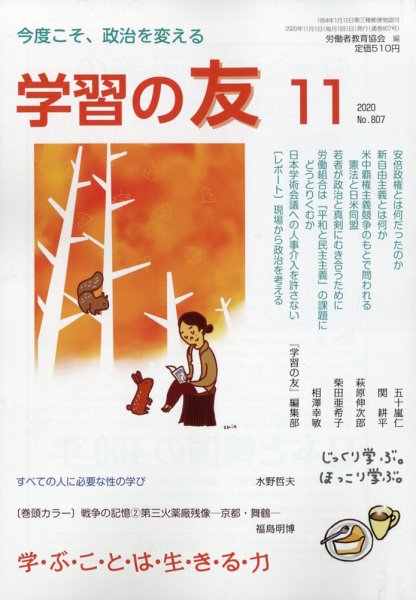 学習の友 2020年11月号 (発売日2020年10月17日) 表紙