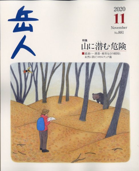 岳人 2020年11月号 (発売日2020年10月15日) 表紙