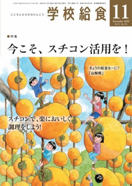 学校給食 2020年11月号 (発売日2020年10月15日) 表紙