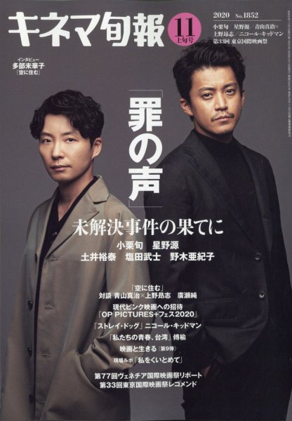 キネマ旬報 2020年11/1号 (発売日2020年10月20日) 表紙