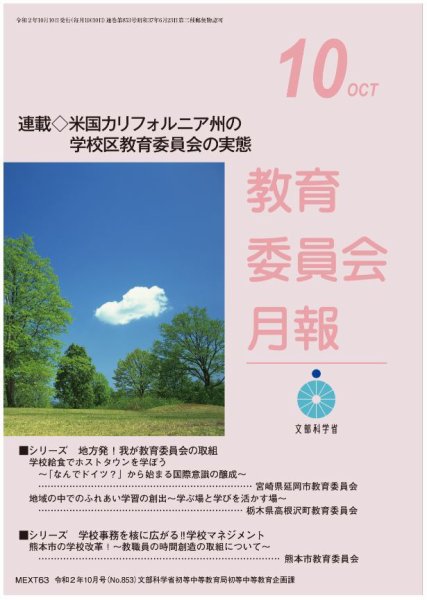 教育委員会月報 2020年10月号 (発売日2020年10月13日) 表紙