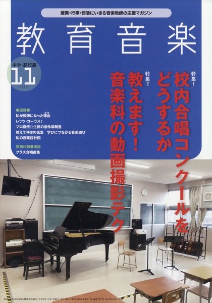 教育音楽　中学・高校版 2020年11月号 (発売日2020年10月17日) 表紙