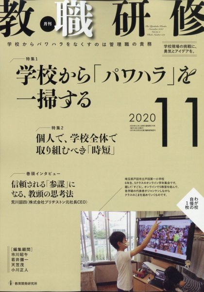 教職研修 2020年11月号 (発売日2020年10月17日) 表紙