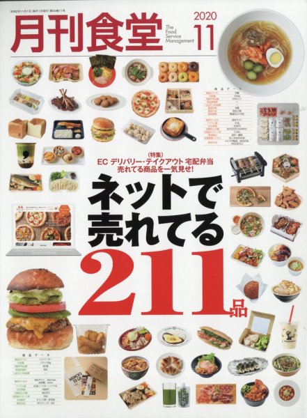 月刊食堂 2020年11月号 (発売日2020年10月20日) 表紙