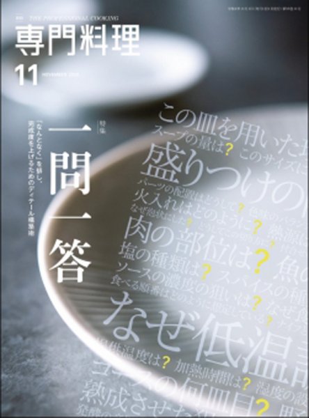 月刊専門料理 2020年11月号 (発売日2020年10月17日) 表紙