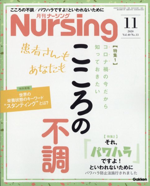 ナーシング 2020年11月号 (発売日2020年10月20日) 表紙
