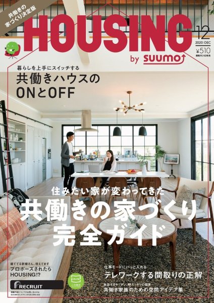 HOUSING （ハウジング）by suumo（バイ スーモ） 2020年12月号 (発売日2020年10月21日) 表紙