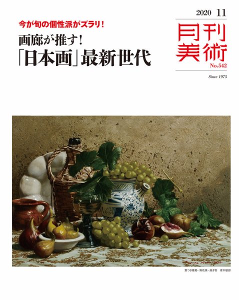 月刊美術 2020年11月号 (発売日2020年10月20日) 表紙