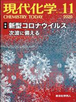 現代化学 2020年11月号 表紙