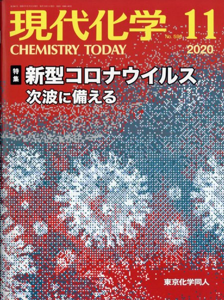 現代化学 2020年11月号 (発売日2020年10月20日) 表紙
