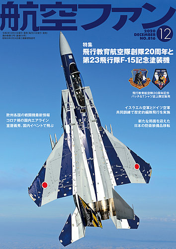 航空ファン 年12月号 発売日年10月21日 雑誌 定期購読の予約はfujisan