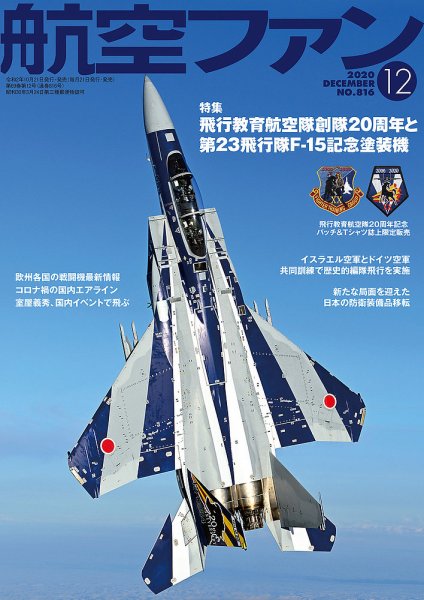 航空ファン 2020年12月号 (発売日2020年10月21日) 表紙