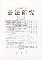 公法研究 2020年10月号 (発売日2020年10月14日) 表紙