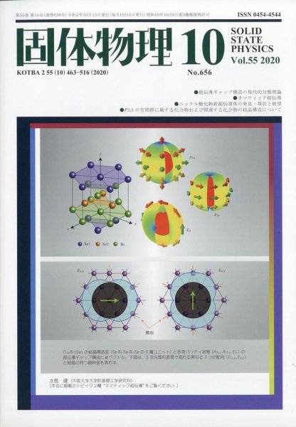 固体物理 2020年10月号 (発売日2020年10月17日) 表紙