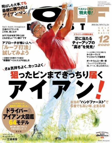 ゴルフダイジェスト 2020年12月号 (発売日2020年10月21日) 表紙