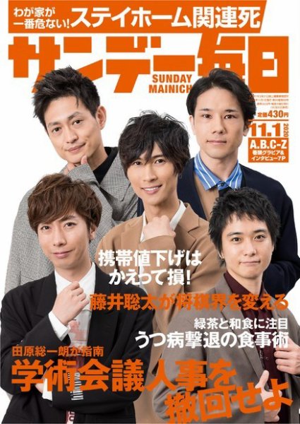 サンデー毎日 2020年11/1号 (発売日2020年10月20日) 表紙