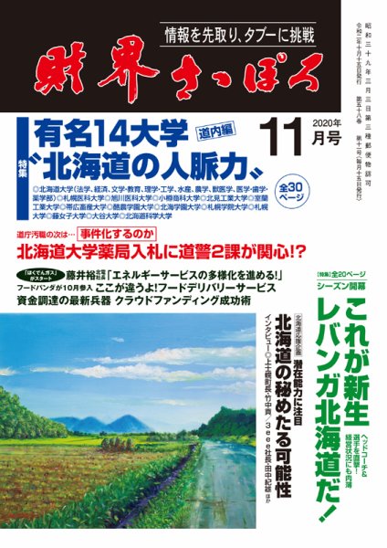 財界さっぽろ 2020年11月号 (発売日2020年10月15日) 表紙