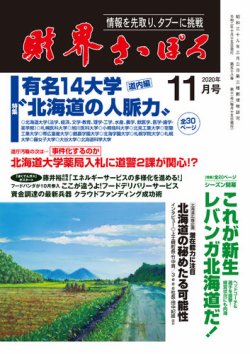 財界さっぽろ 2020年11月号 (発売日2020年10月15日) 表紙
