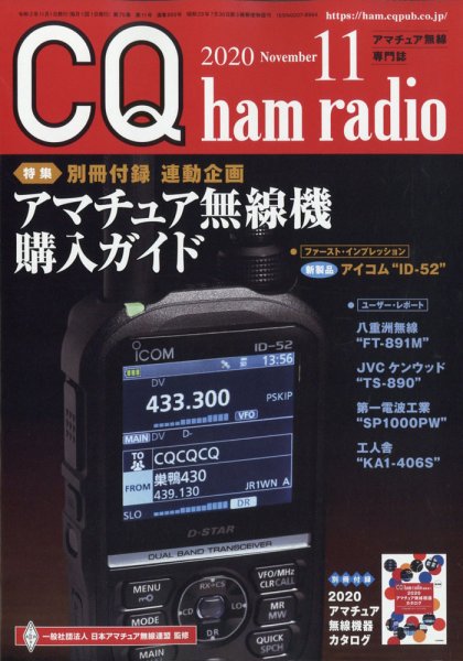 CQ Ham Radio（シーキューハムラジオ） 2020年11月号 (発売日2020年10月17日) 表紙