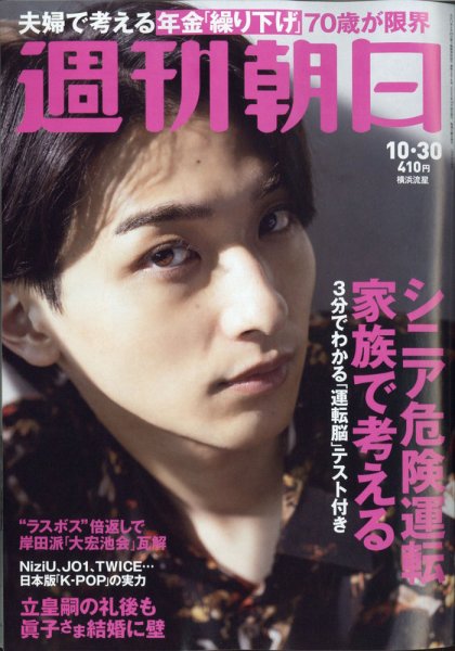 週刊朝日 2020年10/30号 (発売日2020年10月20日) 表紙