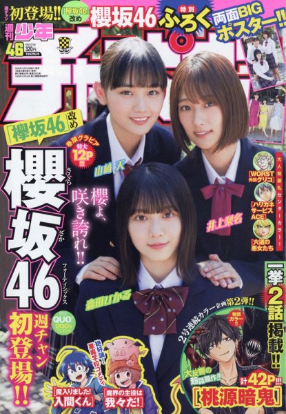 週刊少年チャンピオン 2020年10/29号 (発売日2020年10月15日) 表紙