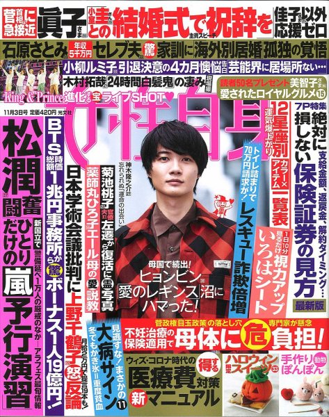 週刊女性自身 2020年11/3号 (発売日2020年10月20日) 表紙