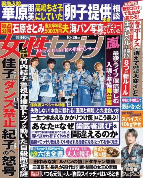 週刊女性セブン 2020年10/29号 (発売日2020年10月16日) 表紙