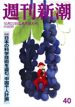 週刊新潮 2020/10/22 (発売日2020年10月15日) 表紙
