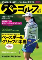 週刊 パーゴルフ 週刊パーゴルフ 11/3号 (発売日2020年10月20日) 表紙