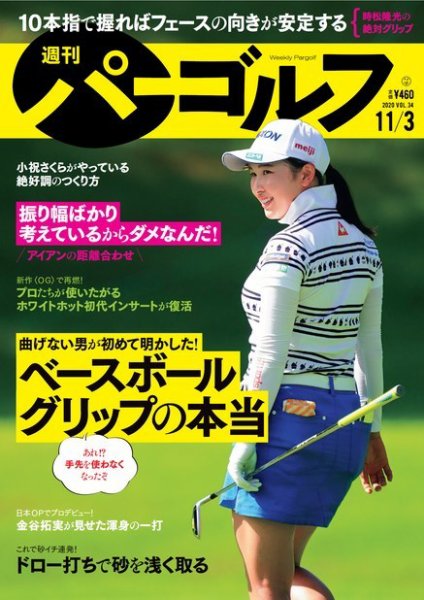 週刊 パーゴルフ 週刊パーゴルフ 11/3号 (発売日2020年10月20日) 表紙
