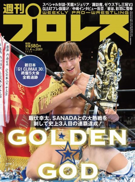 週刊プロレス 2020年11/4号 (発売日2020年10月21日) 表紙