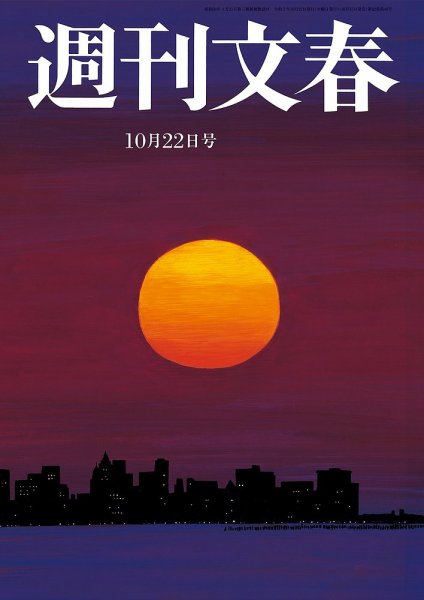 週刊文春 10月22日号 (発売日2020年10月15日) 表紙