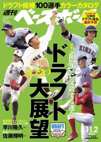 週刊ベースボール 2020年11/2号 (発売日2020年10月21日) 表紙