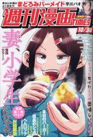 週刊 漫画TIMES (タイムス) 2020年10/30号 表紙