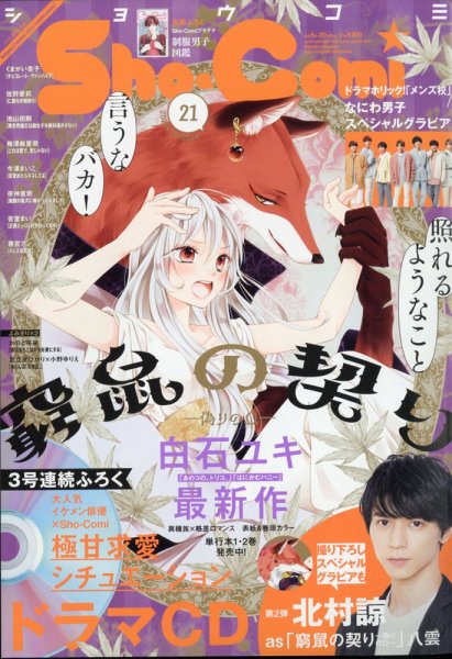 Sho-Comi (ショウコミ) 2020年10/20号 (発売日2020年10月05日) 表紙