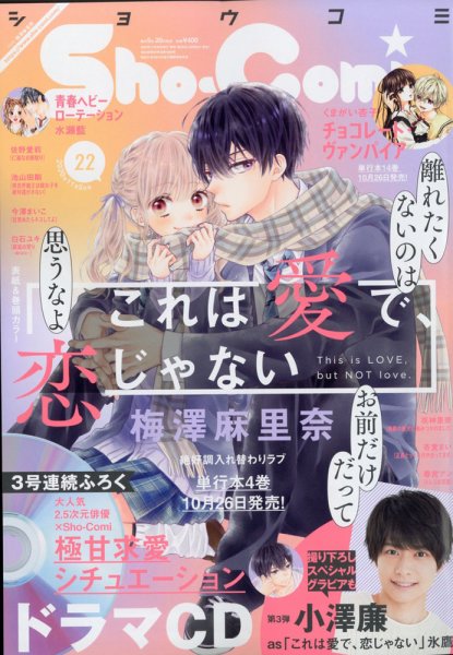 Sho-Comi (ショウコミ) 2020年11/5号 (発売日2020年10月20日) 表紙