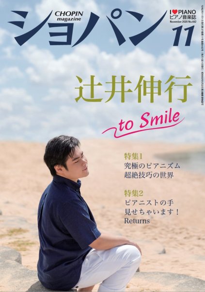 ショパン（CHOPIN） 2020年11月号 (発売日2020年10月17日) 表紙