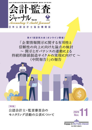 会計 監査ジャーナル 2020年11月号 発売日2020年10月20日 雑誌 定期購読の予約はfujisan