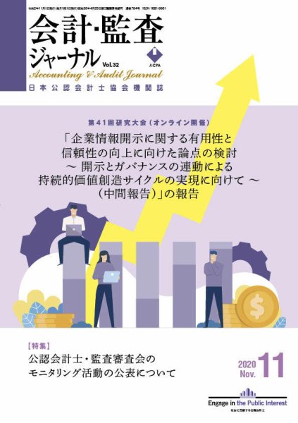会計・監査ジャーナル 2020年11月号 (発売日2020年10月20日) 表紙