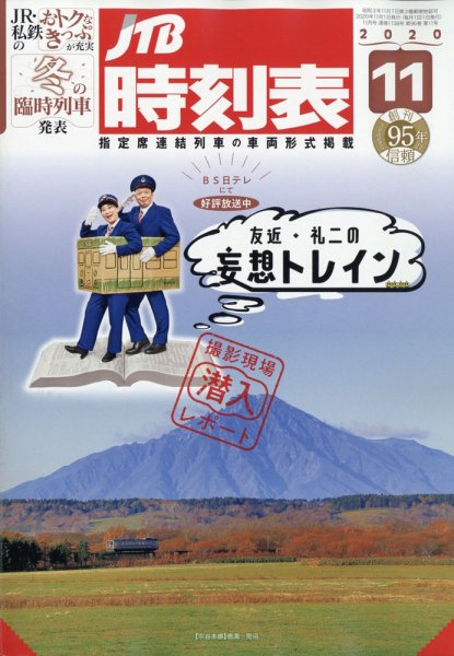 JTB時刻表 2020年11月号 (発売日2020年10月20日) 表紙