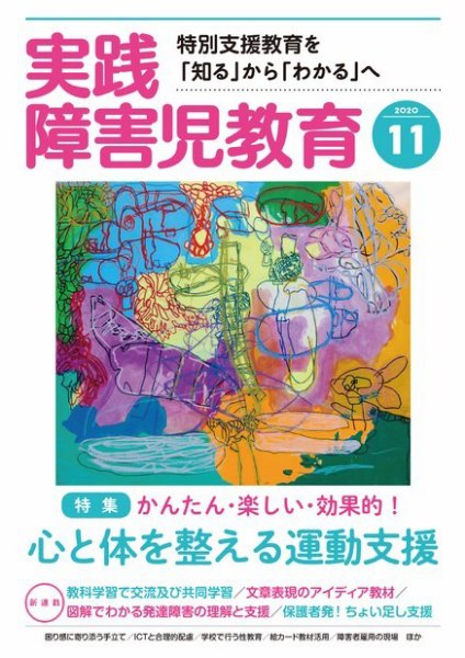 実践みんなの特別支援教育 2020年11月号 (発売日2020年10月16日) 表紙
