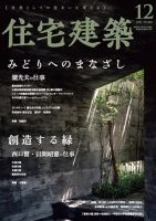 住宅建築 2020年12月号 表紙