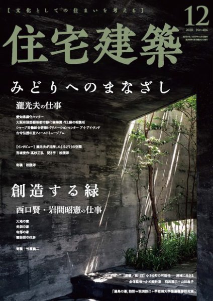 住宅建築 2020年12月号 (発売日2020年10月17日) 表紙