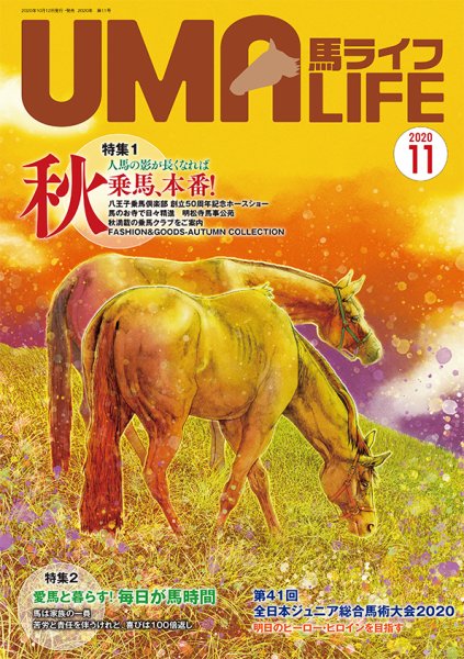 UMA LIFE（ウマライフ） 2020年11月号 (発売日2020年10月15日) 表紙