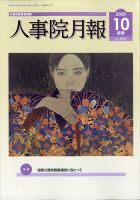人事院月報 2020年10月号 表紙