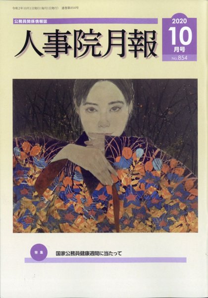 人事院月報 2020年10月号 (発売日2020年10月15日) 表紙