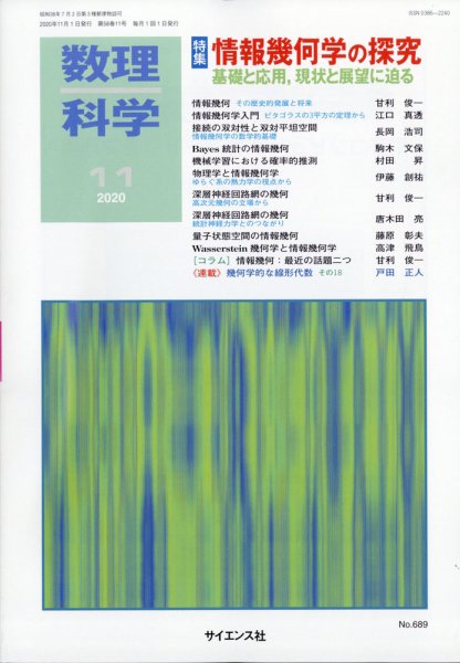 数理科学 2020年11月号 (発売日2020年10月20日) 表紙