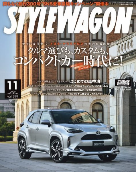 STYLE WAGON (スタイルワゴン) 2020年11月号 (発売日2020年10月16日) 表紙